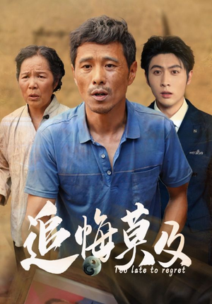 追悔莫及（85集）短剧在哪里看