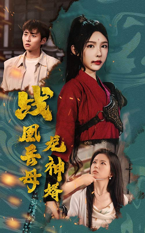 战凰岳母龙神婿（60集）经典回顾免费看