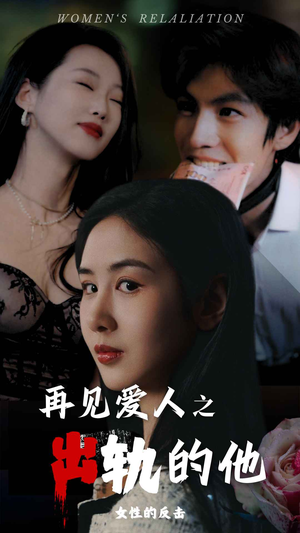 再见爱人之出轨的他（31集）精彩短剧免费看