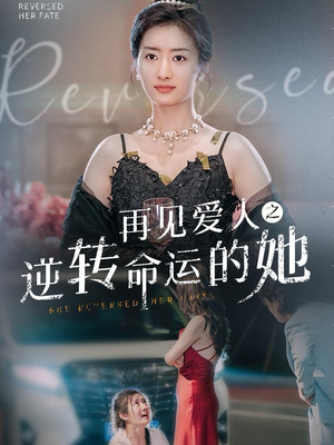 再见爱人之逆转命运的她（92集）在哪里可以全集