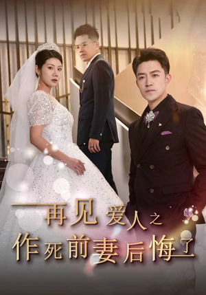 再见爱人之作死前妻后悔了（30集）高清画质免费看