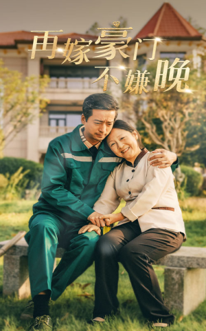 再嫁豪门不嫌晚（62集）快来看短剧