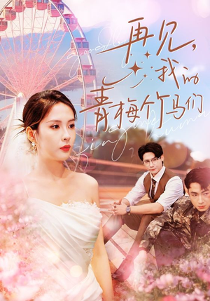 再见我的青梅竹马们（57集）短剧全集免费看