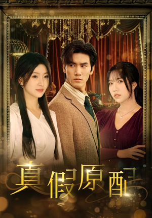 真假原配（35集）免费热门短剧