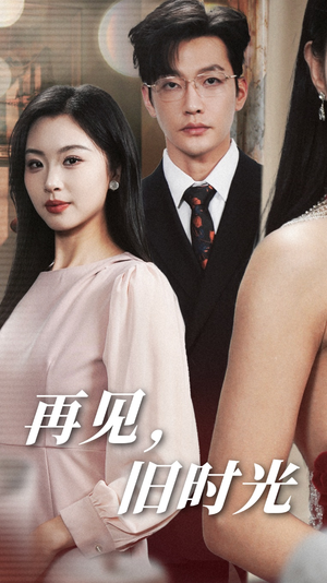 再见，旧时光（53集）这部短剧太好看