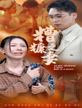 糟糠之妻（45集）贝贝短剧分享