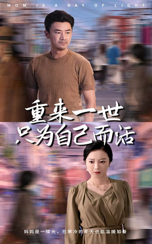 重来一世只为自己而活（60集）全集完整版