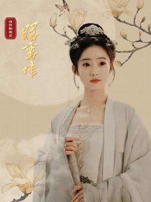 昭鸾传（62集）好看短剧又来了