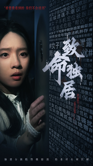 致命独居（36集）免费全集短剧