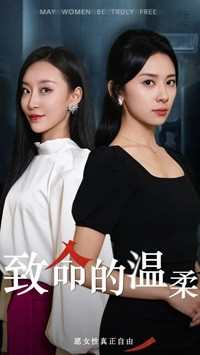 致命的温柔（38集）热播短剧抢先看