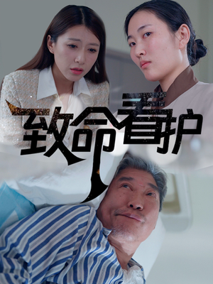 致命看护（30集）爱上了这部剧了