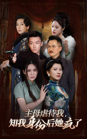 主母虐待我，知我身份后她疯了（81集）熬夜追短剧