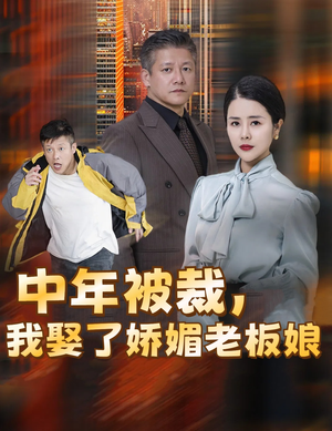 错换人生外卖员变身亿万大佬（70集）最火爆短剧
