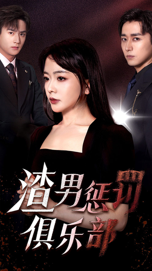 渣男惩罚俱乐部（78集）观看软件