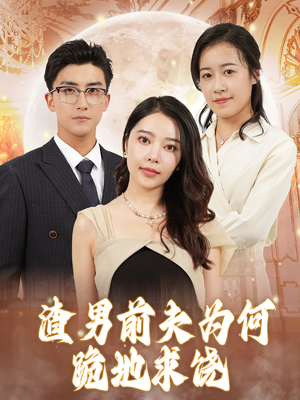 渣男前夫为何跪地求饶（30集）短剧热播推荐