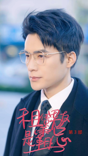 租凭男友是霸总第3部（89集）流畅播放免费看