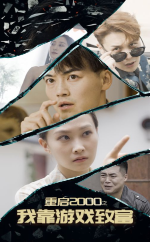 重启2000之我靠游戏致富（86集）小短剧抢先看