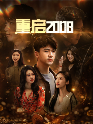 重启2008（80集）短剧片段分享