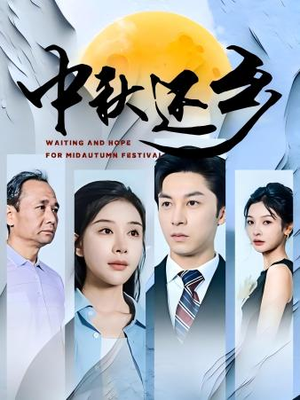 中秋还乡（34集）短剧看全集