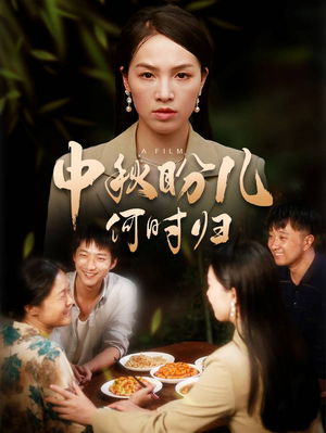 中秋盼儿何时归（40集）免费全集短剧