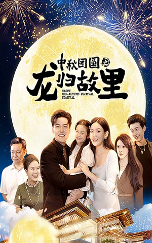 中秋团圆之龙归故里（64集）短剧在哪里看