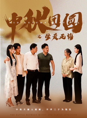 中秋团圆之母爱无悔（60集）分享好看的短剧
