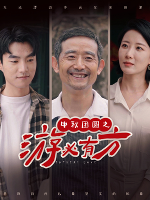 中秋团圆之游必有方（57集）免费看短剧
