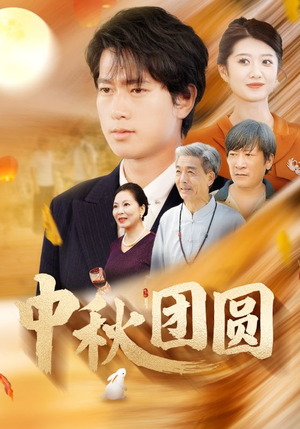 中秋团圆（158集）抢先看热门短剧