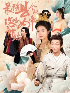 最强县令从攻略女帝开始（75集）在线看免费版