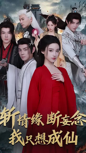 斩情缘断妄念我只想成仙（58集）零花钱看整部剧