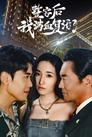 整容后我满血复活了（30集）短剧分享剧集