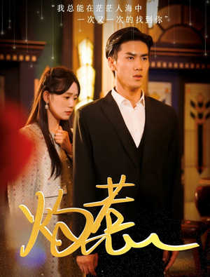 灼惹（44集）短剧免费看全集
