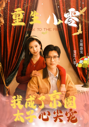 重生八零，我成了京圈太子心尖宠（51集）哪个网站可以看