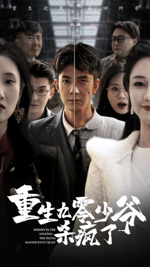 重生九零少爷杀疯了（65集）精彩短剧热播