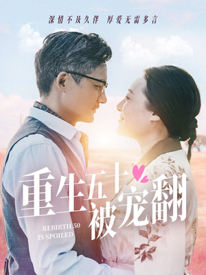 重生五十被宠翻（60集）热门了短剧