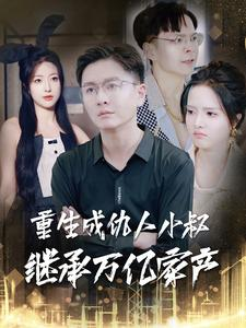 重生成仇人小叔继承万亿家产（90集）免费在线看