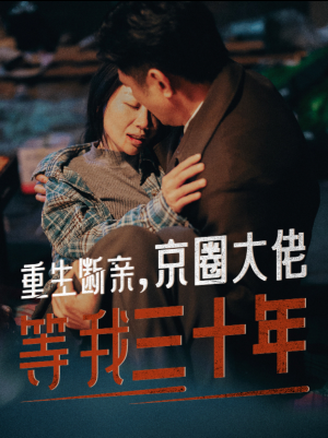 重生断亲，京圈大佬等我三十年（72集）短剧热播抢先看