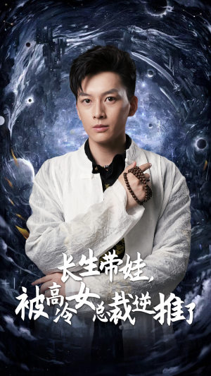 长生带娃，被高冷女总裁逆推了（55集）精彩短剧后续