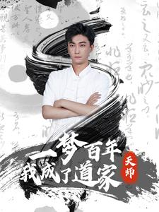 一梦百年我成了道家天师（101集）热门短剧抢先看