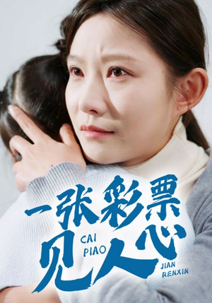 一张彩票见人心（30集）短剧在线看