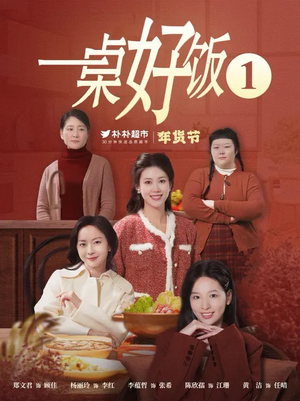 一桌好饭（5集）一口气追完全集