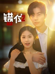 错位（92集）我真的爱了