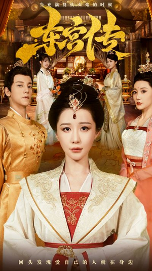 东宫传（56集）热门短剧抢先