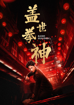 盖世拳神（77集）好看吗