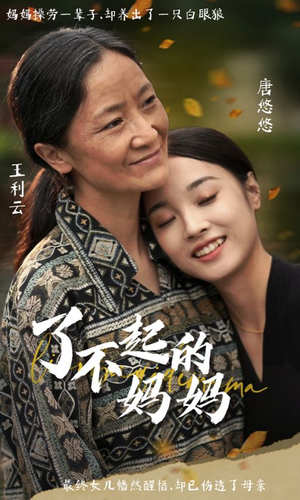 了不起的妈妈（36集）免费短剧看不停