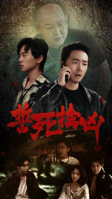 誓死擒凶（90集）番茄免费短剧