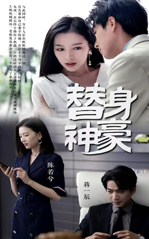 替身神豪（66集）好看短剧追不停