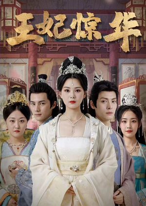 王妃惊华（86集）夸克网盘观看