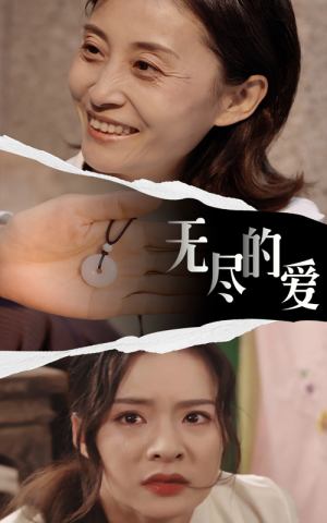 无尽的爱（22集）精彩短剧推荐