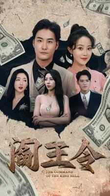 阎王令（81集）在哪个平台看好